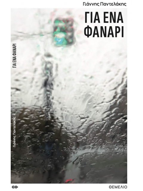 ΓΙΑ ΕΝΑ ΦΑΝΑΡΙ