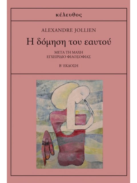 Η ΔΟΜΗΣΗ ΤΟΥ ΕΑΥΤΟΥ ΜΕΤΑ ΤΗ ΜΑΧΗ: ΕΓΧΕΙΡΙΔΙΟ ΦΙΛΟΣΟΦΙΑΣ