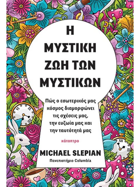 Η ΜΥΣΤΙΚΗ ΖΩΗ ΤΩΝ ΜΥΣΤΙΚΩΝ - ΠΩΣ Ο ΕΣΩΤΕΡΙΚΟΣ ΜΑΣ ΚΟΣΜΟΣ ΔΙΑΜΟΡΦΩΝΕΙ ΤΙΣ ΣΧΕΣΕΙΣ ΜΑΣ, ΤΗΝ ΕΥΖΩΙΑ ΜΑΣ