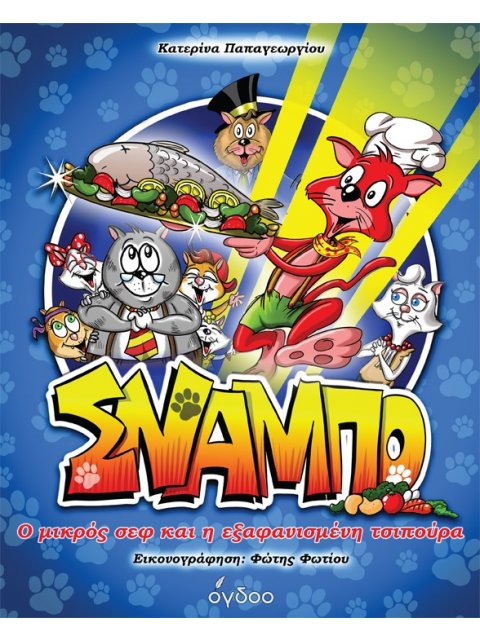 ΣΝΑΜΠΟ Ο ΜΙΚΡΟΣ ΣΕΦ ΚΑΙ Η ΕΞΑΦΑΝΙΣΜΕΝΗ ΤΣΙΠΟΥΡΑ