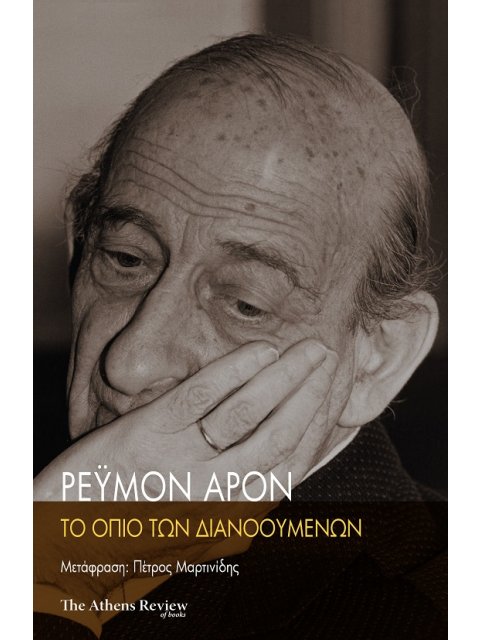 ΤΟ ΟΠΙΟ ΤΩΝ ΔΙΑΝΟΟΥΜΕΝΩΝ