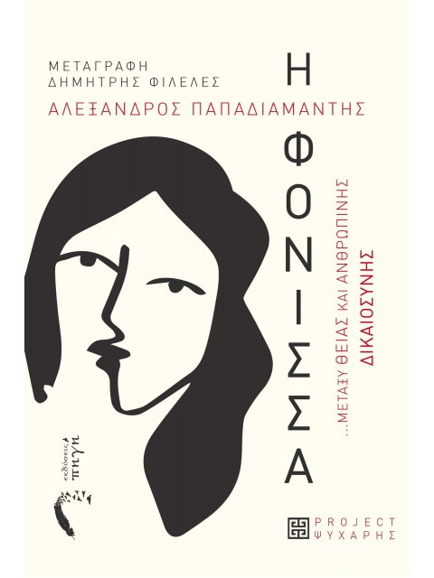 Η ΦΟΝΙΣΣΑ ...ΜΕΤΑΞΥ ΘΕΙΑΣ ΚΑΙ ΑΝΘΡΩΠΙΝΗΣ ΔΙΚΑΙΟΣΥΝΗΣ