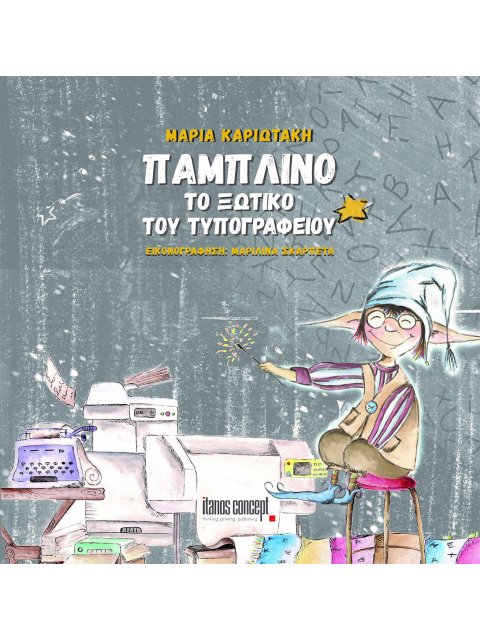 ΠΑΜΠΛΙΝΟ. ΤΟ ΞΩΤΙΚΟ ΤΟΥ ΤΥΠΟΓΡΑΦΕΙΟΥ