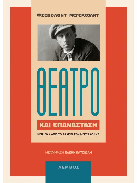 ΘΕΑΤΡΟ ΚΑΙ ΕΠΑΝΑΣΤΑΣΗ ΚΕΙΜΕΝΑ ΑΠΟ ΤΟ ΑΡΧΕΙΟ ΤΟΥ ΜΕΓΕΡΧΟΛΝΤ