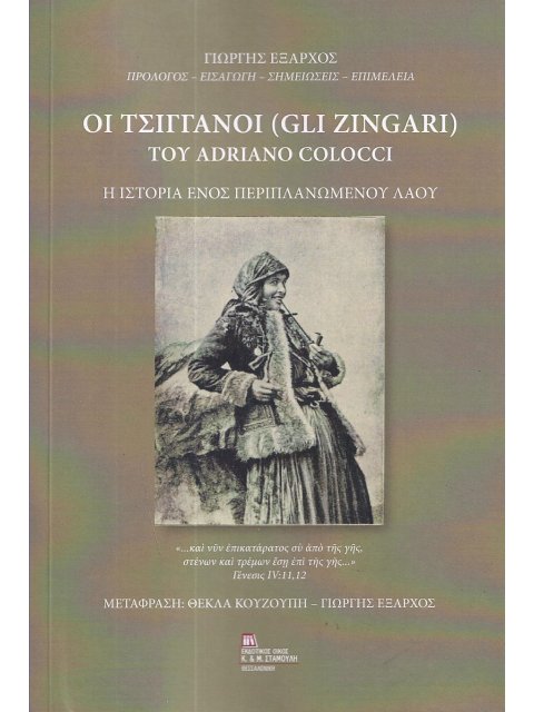 ΟΙ ΤΣΙΓΓΑΝΟΙ (GLI ZINGARI) ΤΟΥ ADRIANO COLOCCI Η ΙΣΤΟΡΙΑ ΕΝΟΣ ΠΕΡΙΠΛΑΝΩΜΕΝΟΥ ΛΑΟΥ