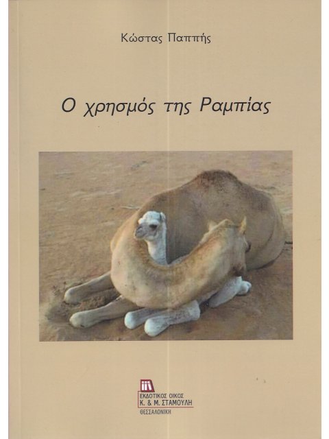 Ο ΧΡΗΣΜΟΣ ΤΗΣ ΡΑΜΠΙΑΣ