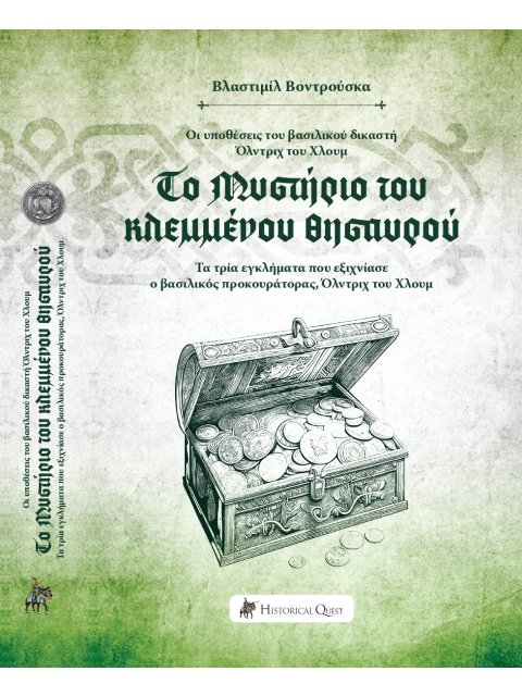 ΤΟ ΜΥΣΤΗΡΙΟ ΤΟΥ ΚΛΕΜΜΕΝΟΥ ΘΗΣΑΥΡΟΥ ΟΙ ΥΠΟΘΕΣΕΙΣ ΤΟΥ ΒΑΣΙΛΙΚΟΥ ΔΙΚΑΣΤΗ ΟΛΝΤΡΙΧ ΤΟΥ ΧΛΟΥΜ. ΤΑ ΤΡΙΑ ΕΓΚ