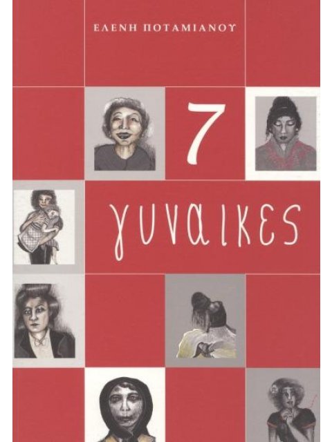 7 ΓΥΝΑΙΚΕΣ
