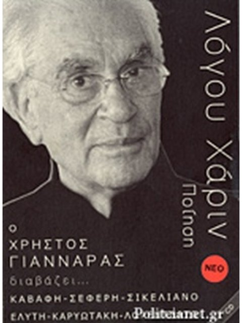ΛΟΓΟΥ ΧΑΡΙΝ - Ο ΧΡΗΣΤΟΣ ΓΙΑΝΝΑΡΑΣ ΔΙΑΒΑΖΕΙ ΠΟΙΗΣΗ + CD ΛΟΓΟΥ ΧΑΡΙΝ - Ο ΧΡΗΣΤΟΣ ΓΙΑΝΝΑΡΑΣ ΔΙΑΒΑΖΕΙ ΠΟ
