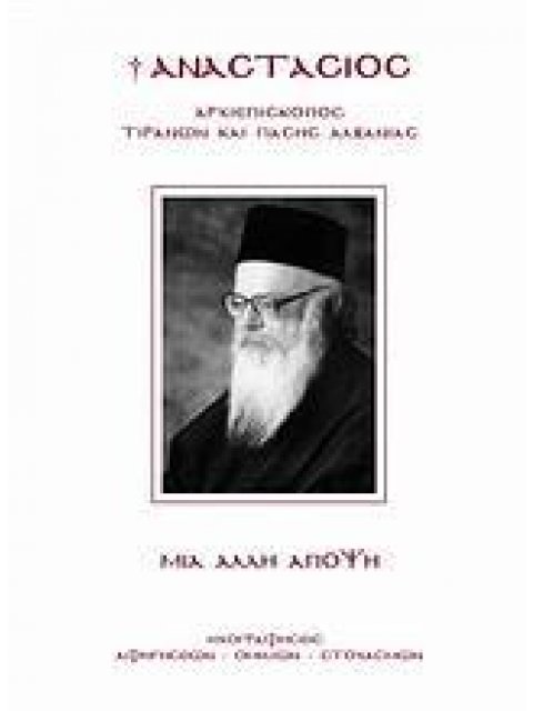 ΜΙΑ ΑΛΛΗ ΑΠΟΨΗ ( ΑΝΑΣΤΑΣΙΟΣ ΑΡΧΙΕΠΙΣΚΟΠΟΣ ΤΙΡΑΝΩΝ ΚΑΙ ΠΑΣΗΣ ΑΛΒΑΝΙΑΣ - ΗΧΟΓΡΑΦΗΣΕΙΣ ΑΦΗΓΗΣΕΩΝ, ΟΜΙΛΙ