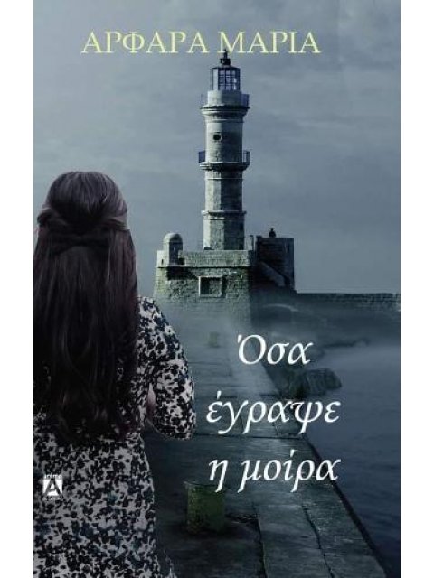 ΟΣΑ ΕΓΡΑΨΕ Η ΜΟΙΡΑ