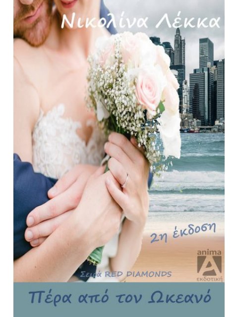 ΠΕΡΑ ΑΠΟ ΤΟΝ ΩΚΕΑΝΟ 2η ΕΚΔΟΣΗ