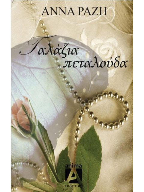 ΓΑΛΑΖΙΑ ΠΕΤΑΛΟΥΔΑ 2η ΕΚΔΟΣΗ