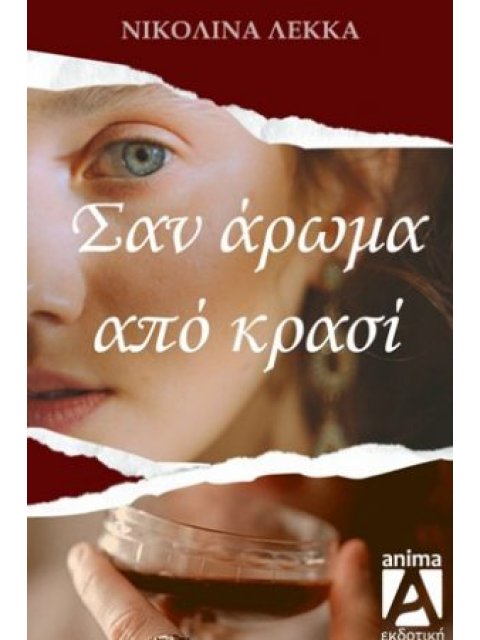 ΣΑΝ ΑΡΩΜΑ ΑΠΟ ΚΡΑΣΙ