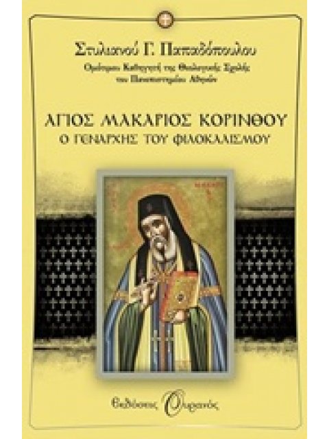 ΑΓΙΟΣ ΜΑΚΑΡΙΟΣ ΚΟΡΙΝΘΟΥ Ο ΓΕΝΑΡΧΗΣ ΤΟΥ ΦΙΛΟΚΑΛΙΣΜΟΥ