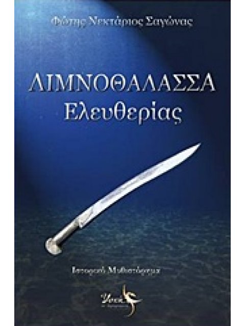 ΛΙΜΝΟΘΑΛΑΣΣΑ ΕΛΕΥΘΕΡΙΑΣ