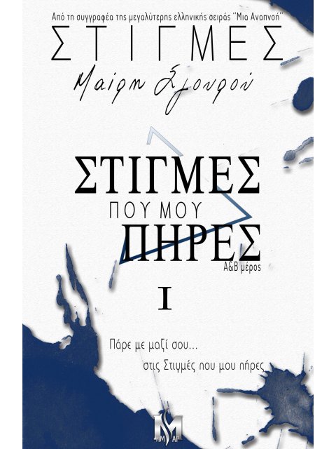 ΣΤΙΓΜΕΣ Ι ΣΤΙΓΜΕΣ ΠΟΥ ΜΟΥ ΠΗΡΕΣ