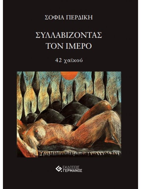 ΣΥΛΛΑΒΙΖΟΝΤΑΣ ΤΟΝ ΙΜΕΡΟ 40 ΧΑΪΚΟΥ