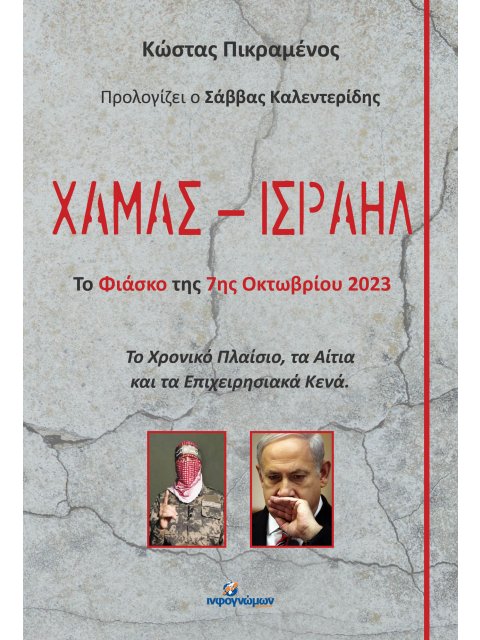 ΧΑΜΑΣ – ΙΣΡΑΗΛ - ΤΟ ΦΙΑΣΚΟ ΤΗΣ 7ΗΣ ΣΕΠΤΕΜΒΡΙΟΥ 202