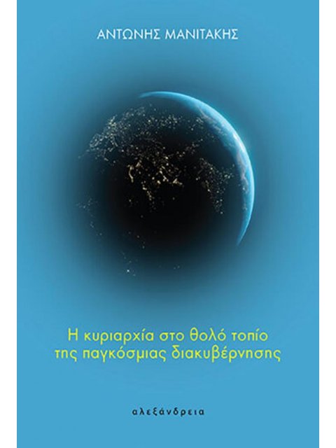 Η ΚΥΡΙΑΡΧΙΑ ΣΤΟ ΘΟΛΟ ΤΟΠΙΟ ΤΗΣ ΠΑΓΚΟΣΜΙΑΣ ΔΙΑΚΥΒΕΡΝΗΣΗΣ