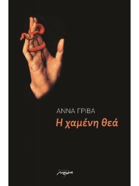 Η ΧΑΜΕΝΗ ΘΕΑ