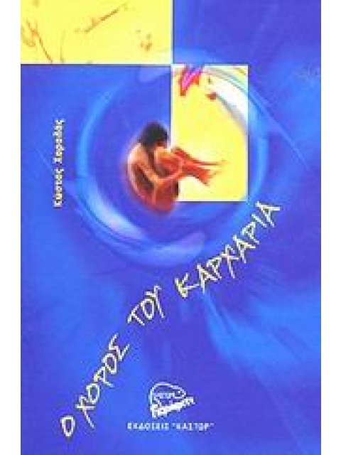 Ο ΧΟΡΟΣ ΤΟΥ ΚΑΡΧΑΡΙΑ