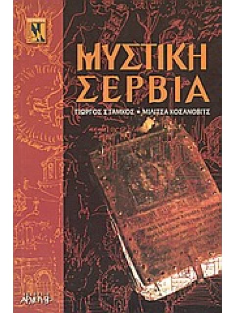 ΜΥΣΤΙΚΗ ΣΕΡΒΙΑ