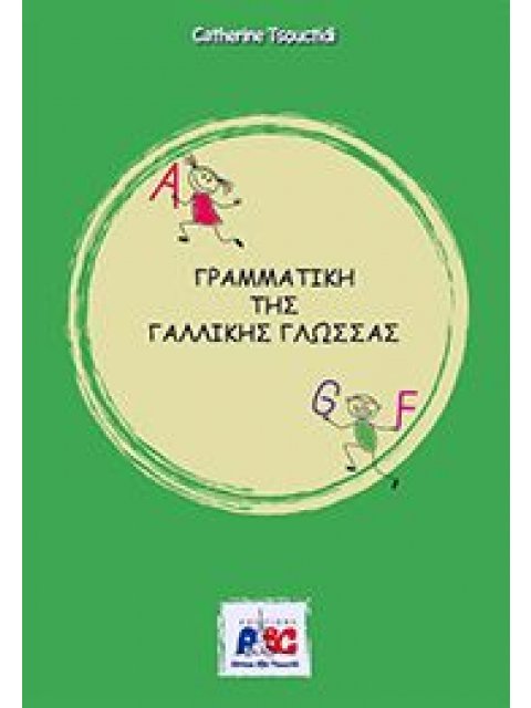 ΓΑΛΛΙΚΗ ΓΡΑΜΜΑΤΙΚΗ N/E