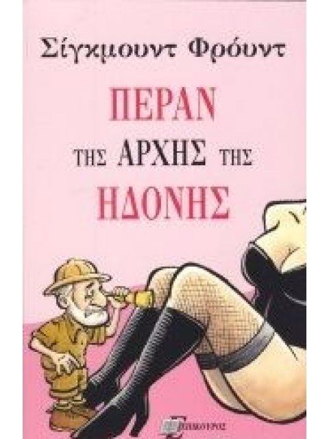 ΠΕΡΑΝ ΤΗΣ ΑΡΧΗΣ ΤΗΣ ΗΔΟΝΗΣ