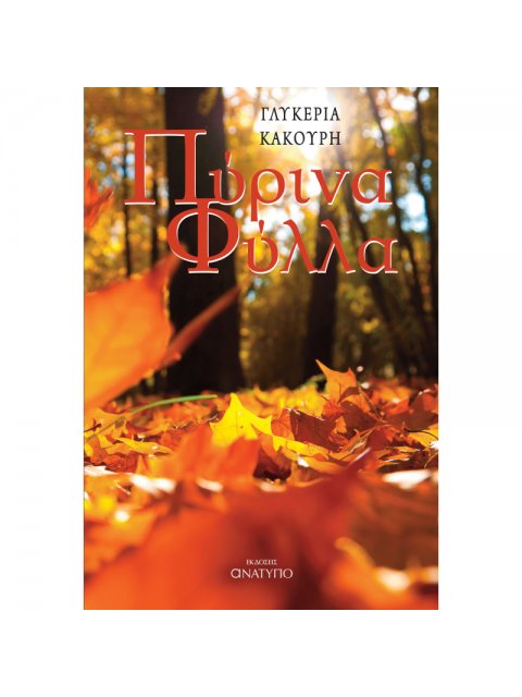 ΠΥΡΙΝΑ ΦΥΛΛΑ