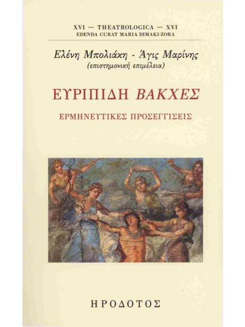 Ευριπίδη: Βάκχες, ερμηνευτικές προσεγγίσεις