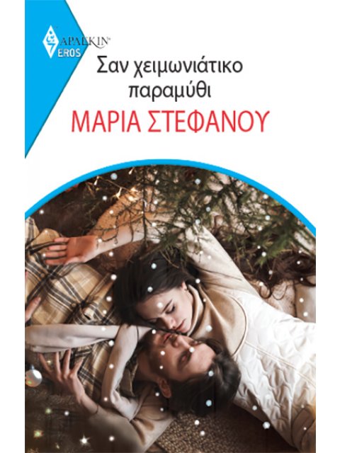 ΣΑΝ ΧΕΙΜΩΝΙΑΤΙΚΟ ΠΑΡΑΜΥΘΙ