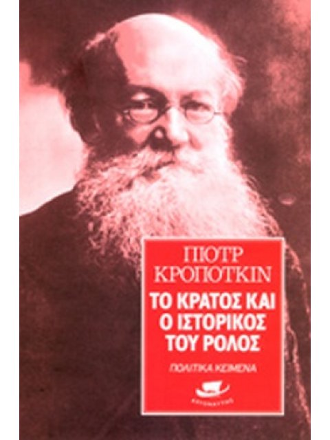 ΤΟ ΚΡΑΤΟΣ ΚΑΙ Ο ΙΣΤΟΡΙΚΟΣ ΤΟΥ ΡΟΛΟΣ