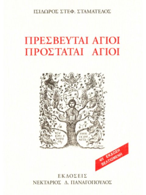 Πρεσβευταί άγιοι Προστάται άγιοι