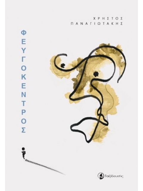 ΦΕΥΓΟΚΕΝΤΡΟΣ