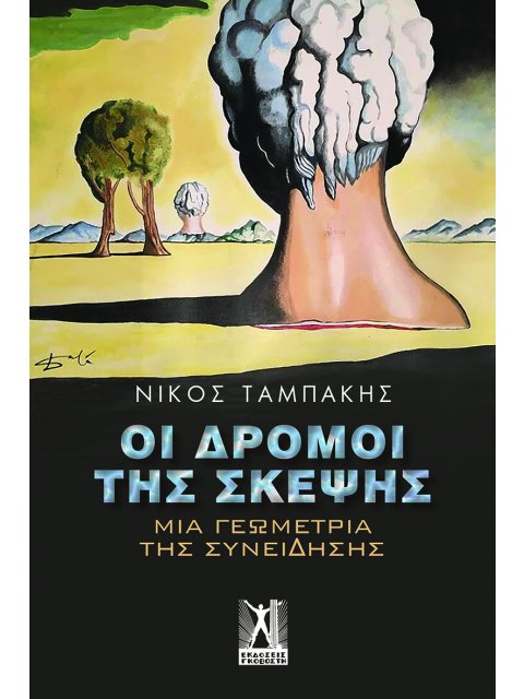 ΟΙ ΔΡΟΜΟΙ ΤΗΣ ΣΚΕΨΗΣ ΜΙΑ ΓΕΩΜΕΤΡΙΑ ΤΗΣ ΣΥΝΕΙΔΗΣΗΣ