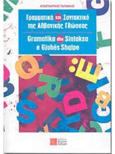 ΓΡΑΜΜΑΤΙΚΗ ΚΑΙ ΣΥΝΤΑΚΤΙΚΟ ΤΗΣ ΑΛΒΑΝΙΚΗΣ ΓΛΩΣΣΑΣ