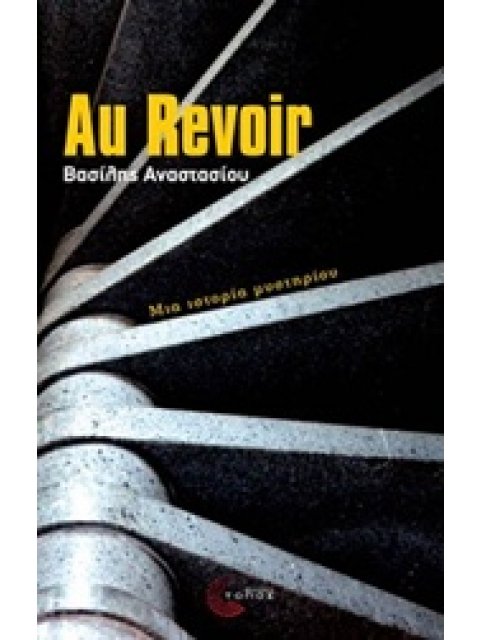 AU REVOIR ΜΙΑ ΙΣΤΟΡΙΑ ΜΥΣΤΗΡΙΟΥ