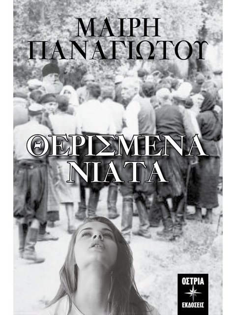 ΘΕΡΙΣΜΕΝΑ ΝΙΑΤΑ