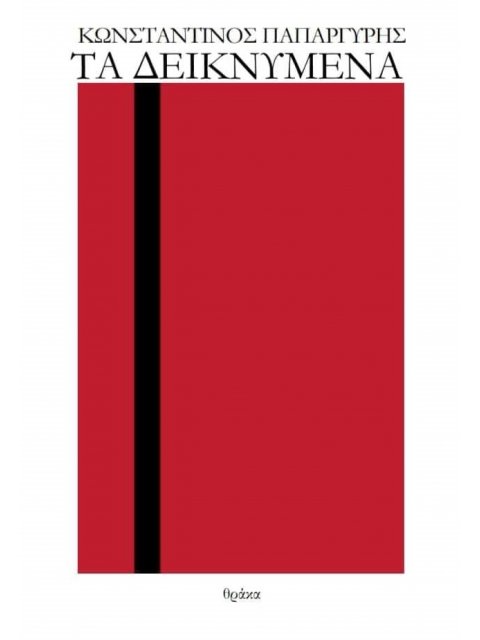 ΤΑ ΔΕΙΚΝΥΜΕΝΑ