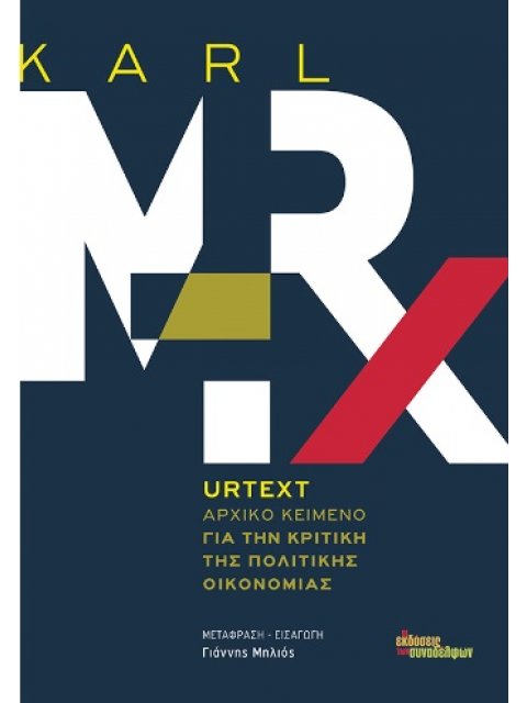 URTEXT ΑΡΧΙΚΟ ΚΕΙΜΕΝΟ ΓΙΑ ΤΗΝ ΚΡΙΤΙΚΗ ΤΗΣ ΠΟΛΙΤΙΚΗΣ ΟΙΚΟΝΟΜΙΑΣ