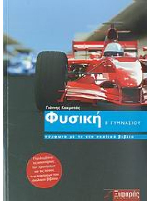 ΦΥΣΙΚΗ Β΄ ΓΥΜΝΑΣΙΟΥ