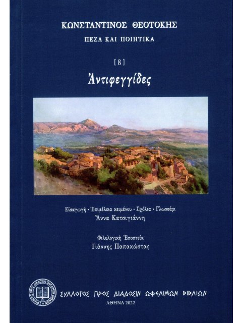 ΑΝΤΙΦΕΓΓΙΔΕΣ