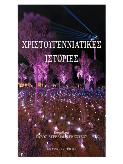 ΧΡΙΣΤΟΥΓΕΝΝΙΑΤΙΚΕΣ ΙΣΤΟΡΙΕΣ