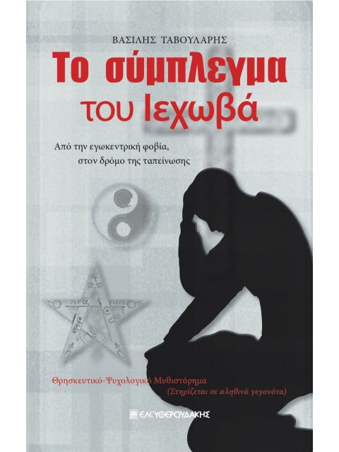 ΤΟ ΣΥΜΠΛΕΓΜΑ ΤΟΥ ΙΕΧΩΒΑ