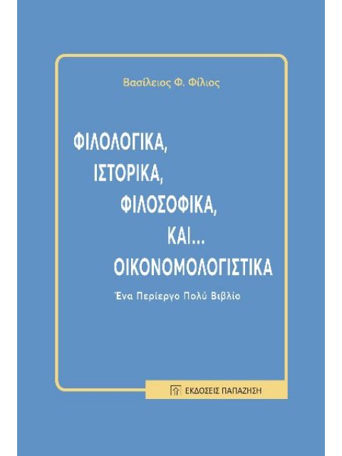ΦΙΛΟΛΟΓΙΚΑ, ΙΣΤΟΡΙΚΑ, ΦΙΛΟΣΟΦΙΚΑ, ΚΑΙ… ΟΙΚΟΝΟΜΟΛΟΓΙΣΤΙΚΑ