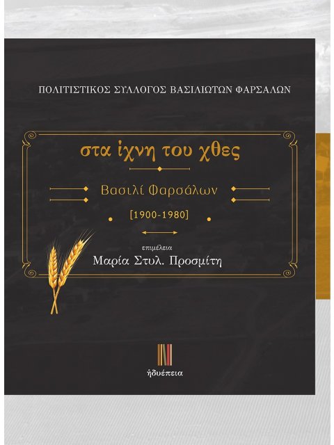 ΣΤΑ ΙΧΝΗ ΤΟΥ ΧΘΕΣ. ΒΑΣΙΛΙ ΦΑΡΣΑΛΩΝ 1900-1980