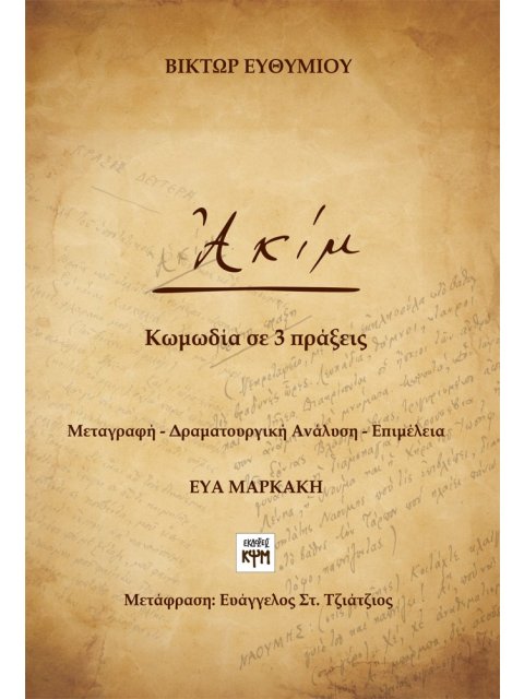 ΑΚΙΜ ΚΩΜΩΔΙΑ ΣΕ 3 ΠΡΑΞΕΙΣ