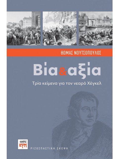 ΒΙΑ ΚΑΙ ΑΞΙΑ ΤΡΙΑ ΚΕΙΜΕΝΑ ΓΙΑ ΤΟΝ ΝΕΑΡΟ ΧΕΓΚΕΛ