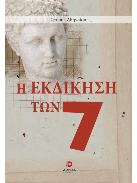 Η ΕΚΔΙΚΗΣΗ ΤΩΝ 7